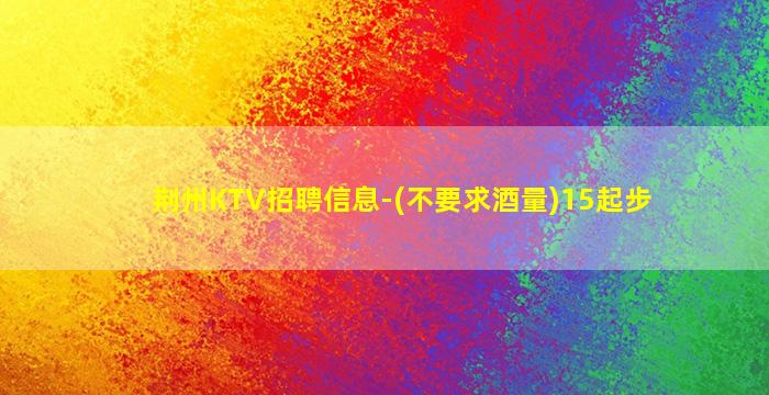 宿迁KTV招聘